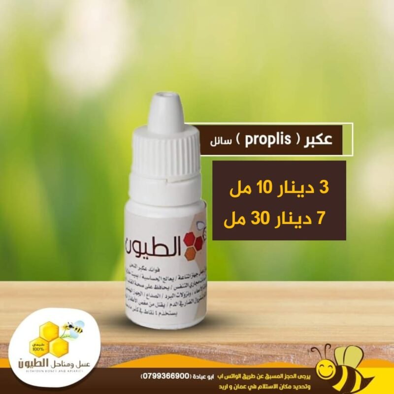 عكبر سائل Propolis بحجم 10 مل و 30 مل