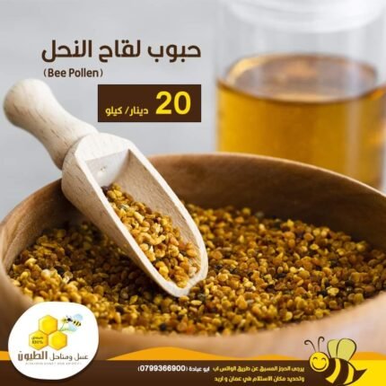 حبوب لقاح النحل Bee Pollen - مصدر طبيعي - مناحل وعسل الطيون